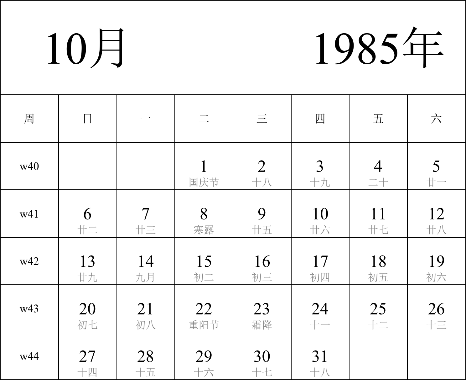 日历表1985年日历 中文版 纵向排版 周日开始 带周数 带农历